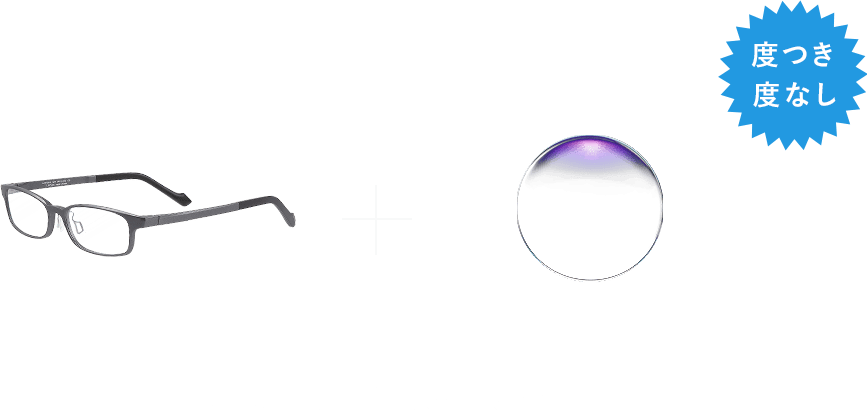 フレームセレクトタイプ お好きなフレームをPCメガネに