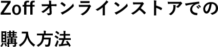 Zoff オンラインストアでの購入方法