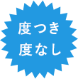度つき 度なし