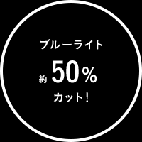 ブルーライト約50%カット