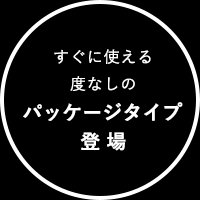 すぐに使える度なしのパッケージタイプ登場