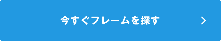 今すぐフレームを探す