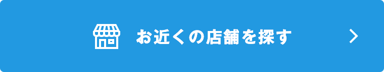 お近くの店舗を探す