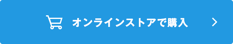 オンラインストアで購入