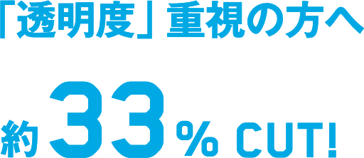 「透明度」重視の方へ約33% cut!