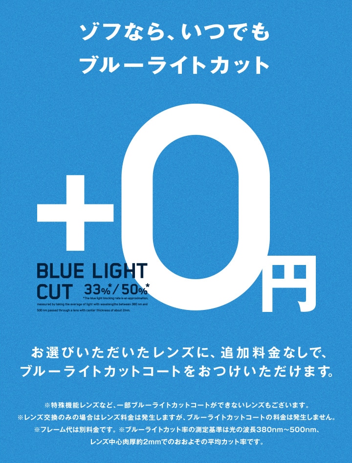 ブルーライトカット追加料金0円（PCメガネ）｜メガネのZoffオンラインストア