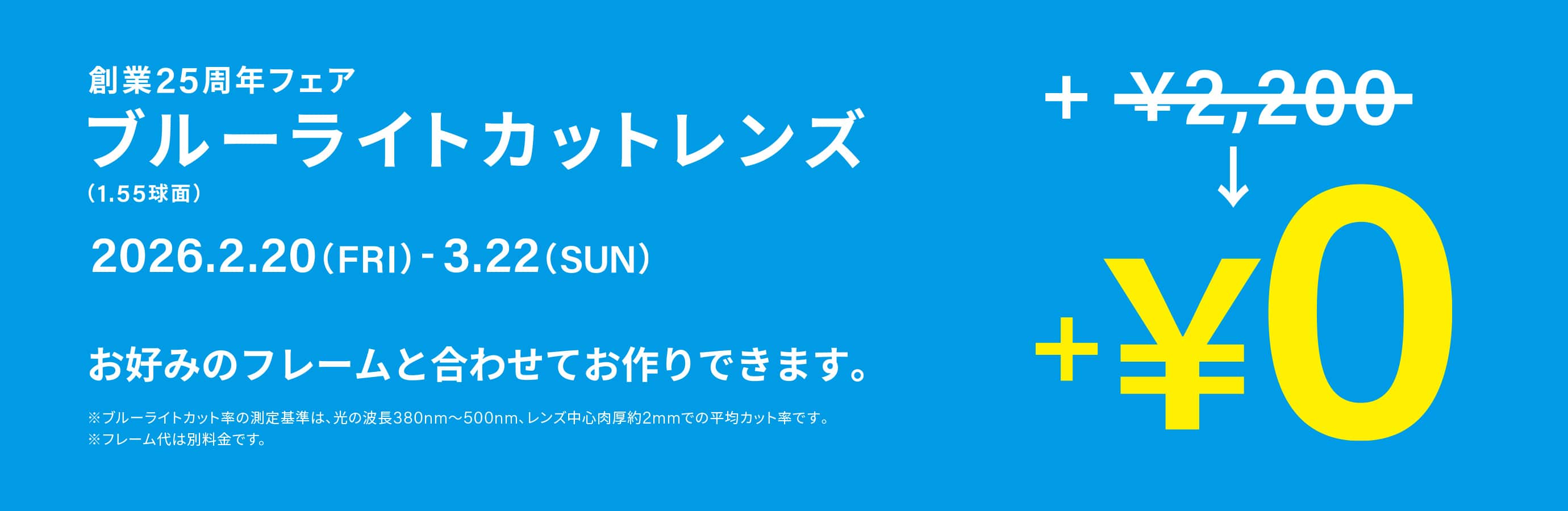 創業25周年フェア ブルーカットレンズ(1.55球面)