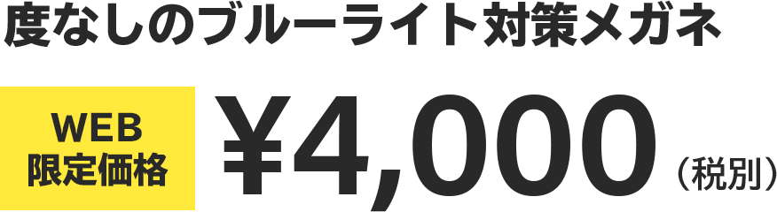 度なしのブルーライト対策メガネ WEB限定価格 ¥4,000(税別)