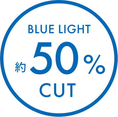 BLUE LIGHT 約50%CUT