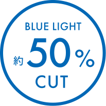 BLUE LIGHT 約50% CUT
