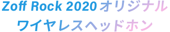 Zoff Rock 2020 オリジナル ワイアレスヘッドホン