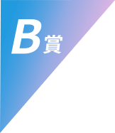 B賞