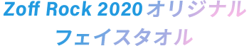 Zoff Rock 2020 オリジナル フェイスタオル