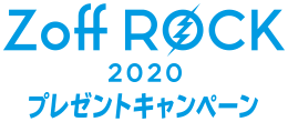 Zoff Rock 2020 プレゼントキャンペーン