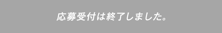 応募受付は終了しました。