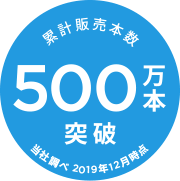 累計販売本数500万本突破 当社調べ 2019年4月時点