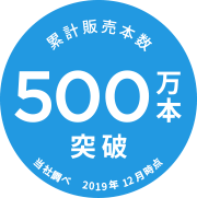 累計販売本数 500万本突破 当社調べ 2019年12月時点