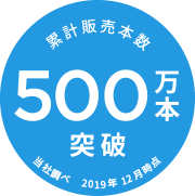累計販売本数 500万本突破 当社調べ 2019年12月時点