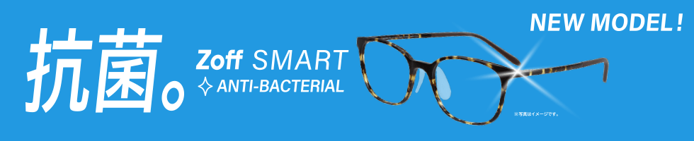 NEW MODEL! 抗菌。Zoff SMART ANTI-BACTERIAL