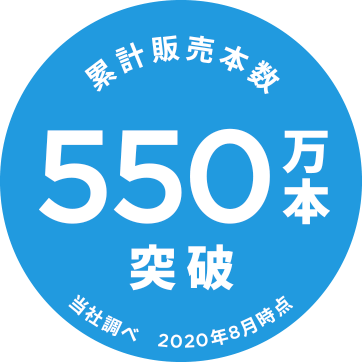 累計販売本数 550万本突破 当社調べ 2020年8月時点