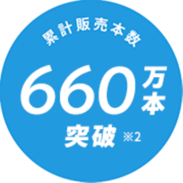 累計販売本数660万本突破※2