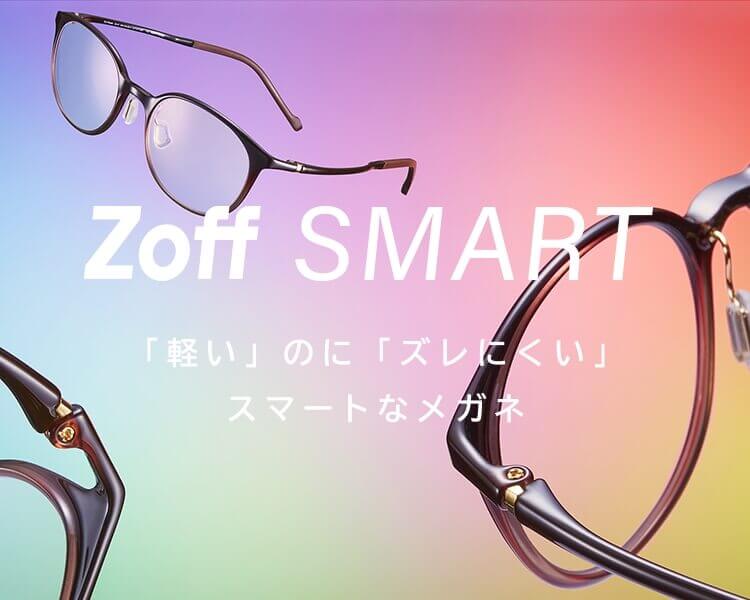 Zoff SMART(ゾフ・スマート)｜メガネのZoffオンラインストア