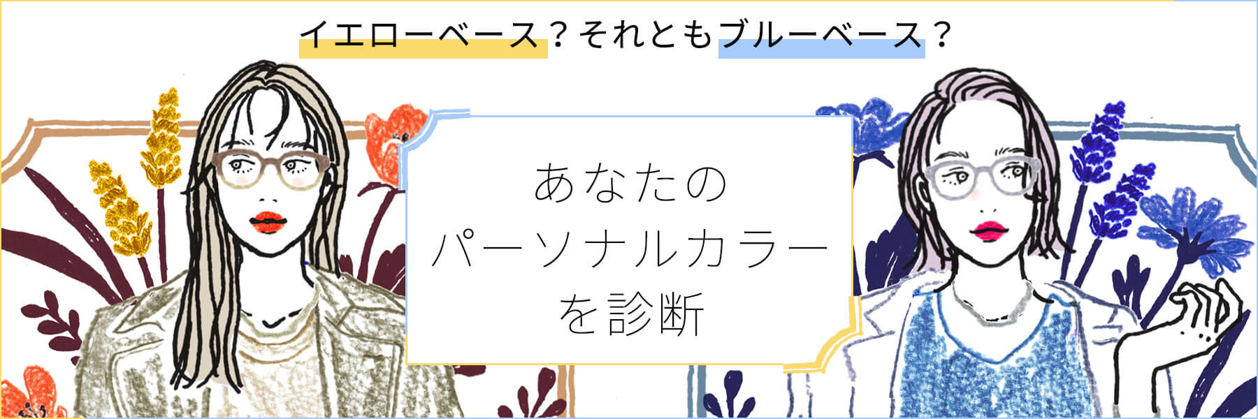 イエローベース？それともブルーベース？あなたのパーソナルカラーを診断