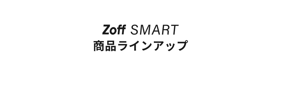 Zoff SMART 商品ラインアップ