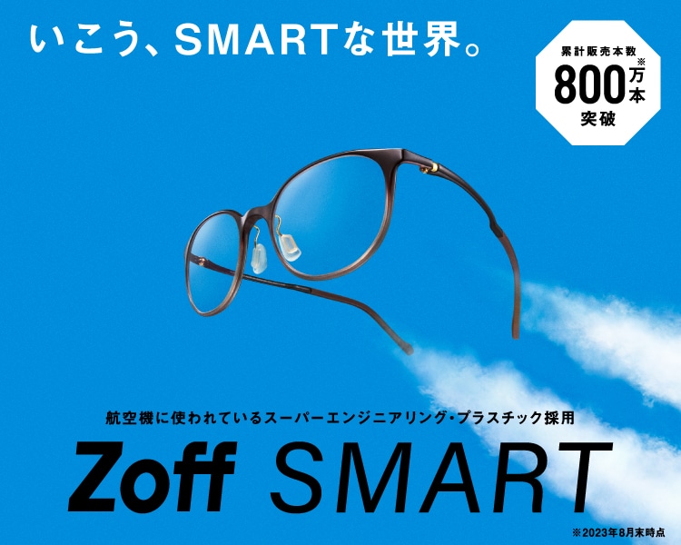 Zoff SMART(ゾフ・スマート)｜メガネのZoffオンラインストア