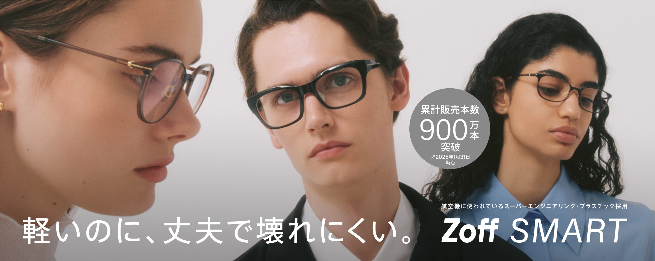 軽くて壊れにくい Zoff SMART(ゾフ・スマート)
