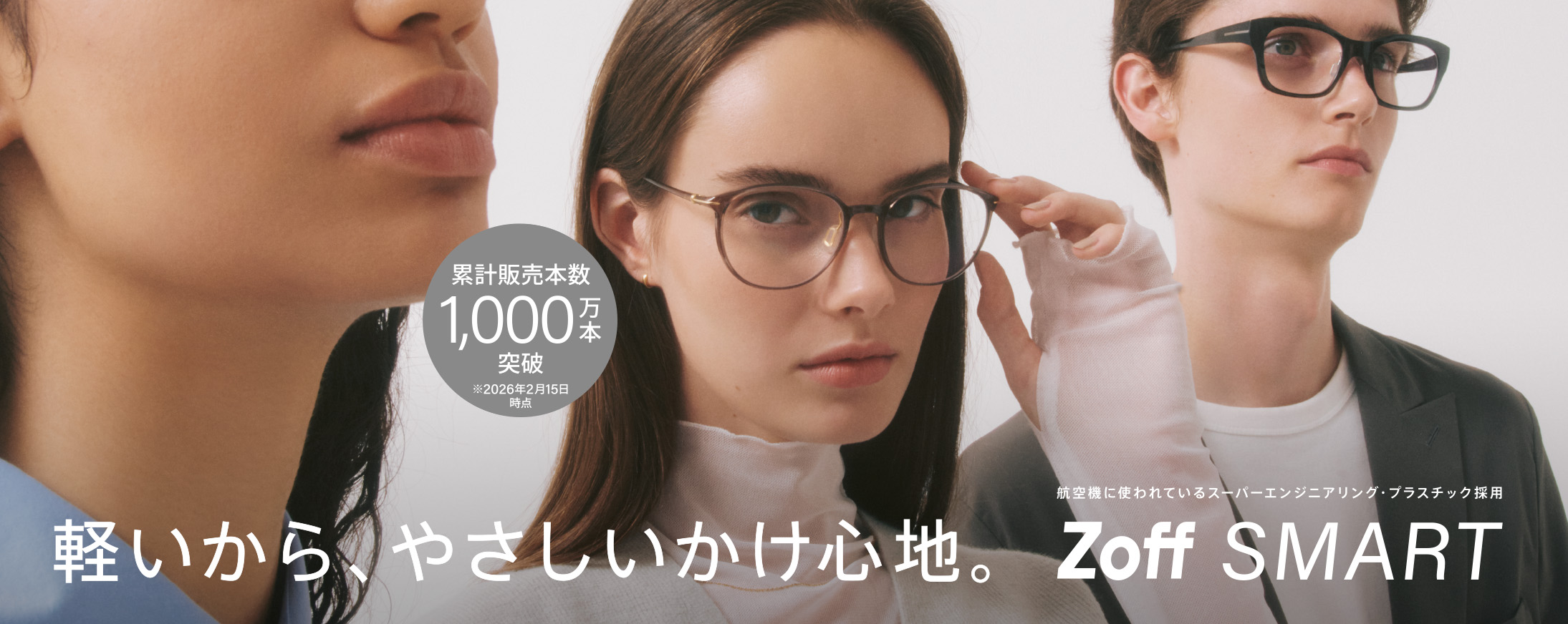 軽くて壊れにくい Zoff SMART(ゾフ・スマート)