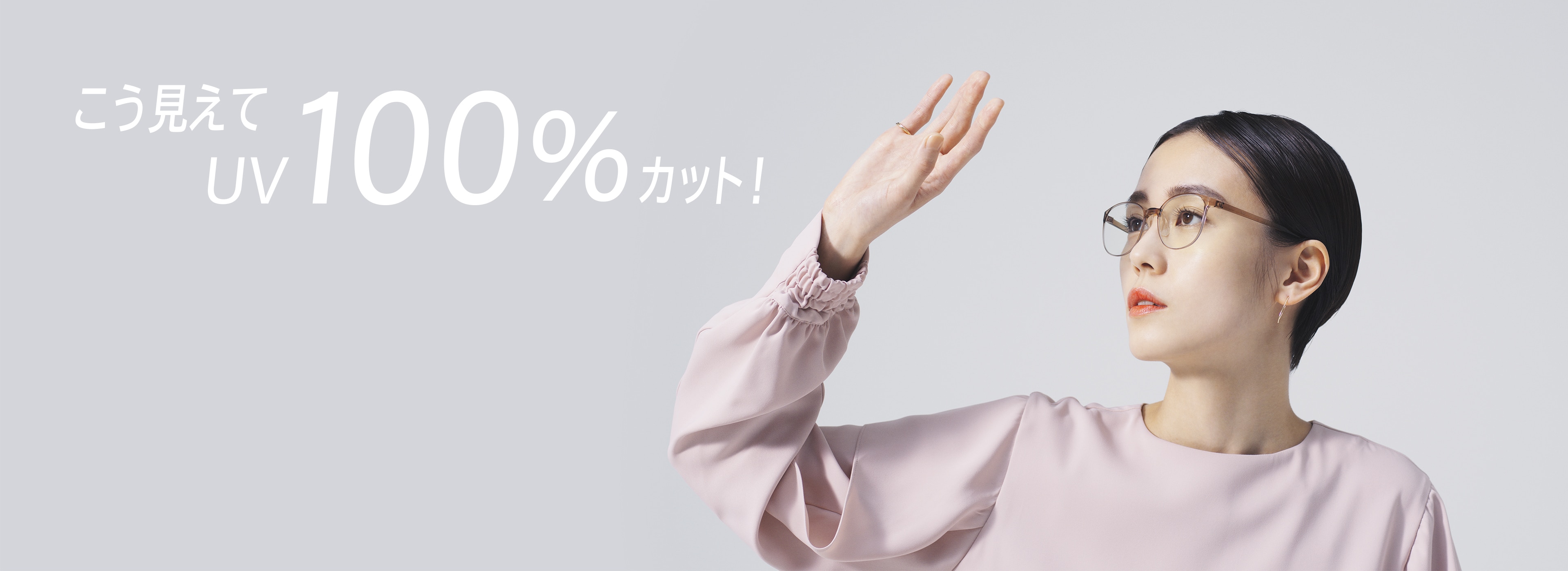 こう見えて、UV100%CUT