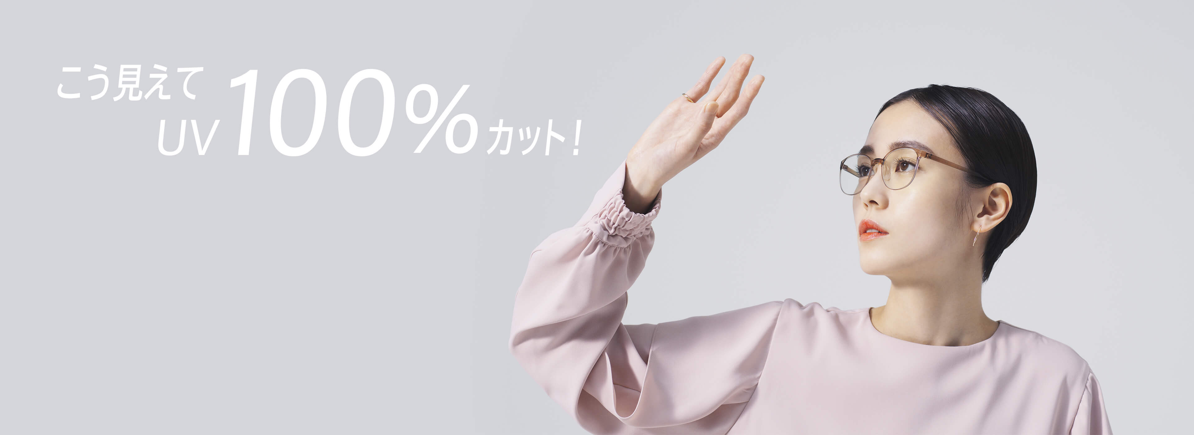 こう見えて、UV100%CUT
